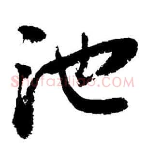 池