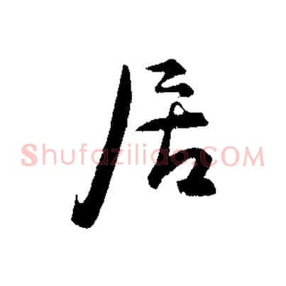居