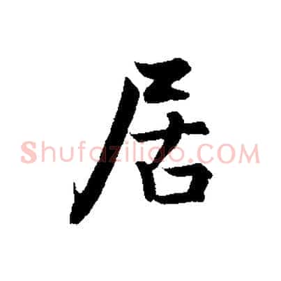 居