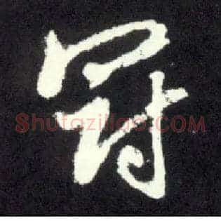 冠