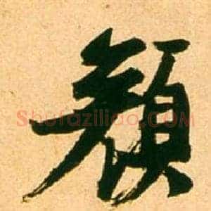 顏