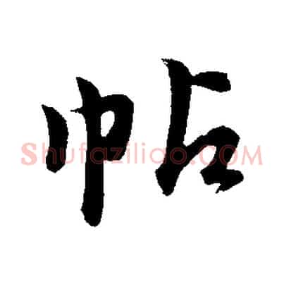 帖