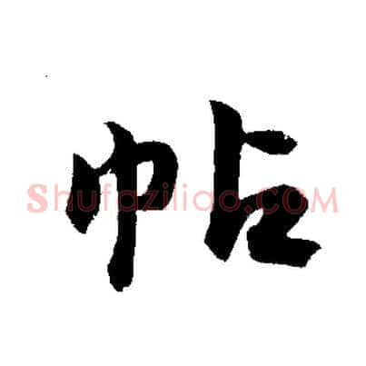 帖
