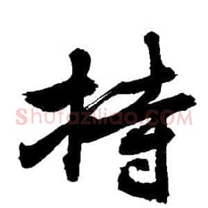 持