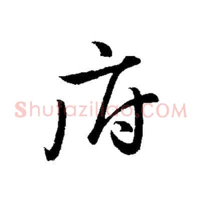府
