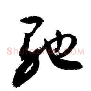 馳