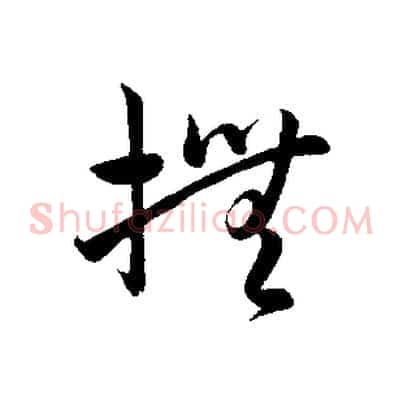 撫