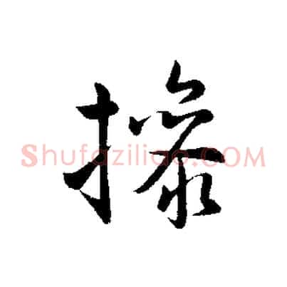 操