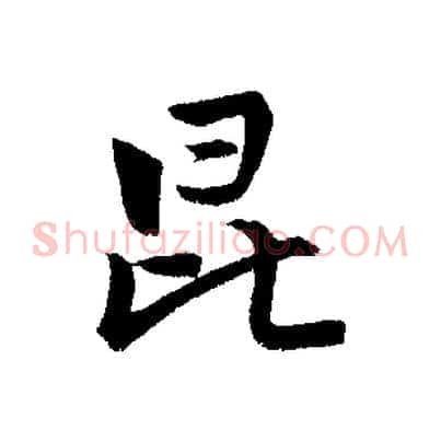 昆