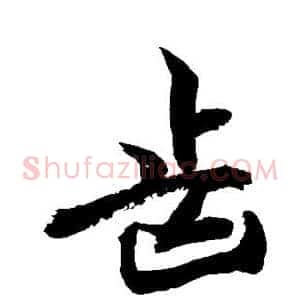 齿
