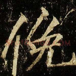 俛
