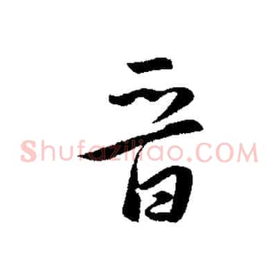 晉