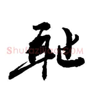 恥