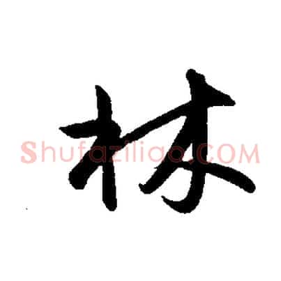 林