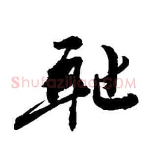 耻
