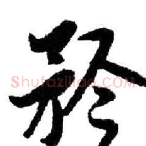 矜