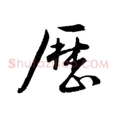歷