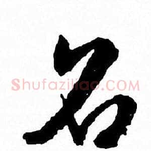 名