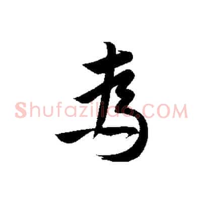 為