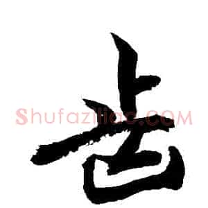 齒