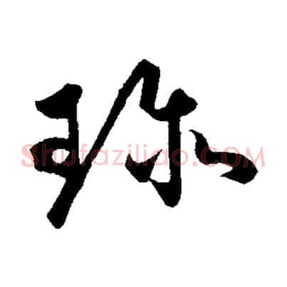 珍