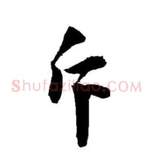斥