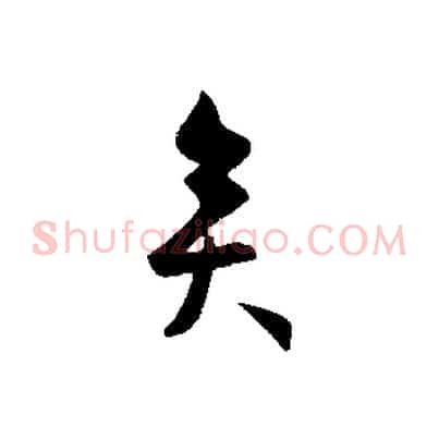 矣