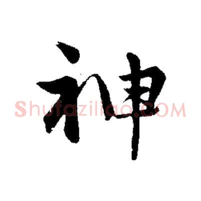 神