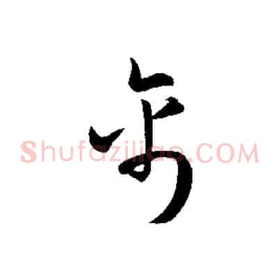 禽