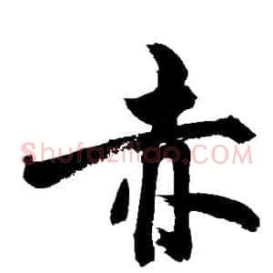 赤