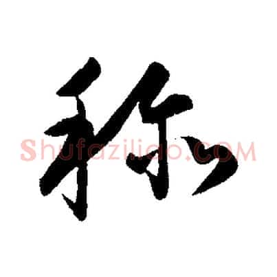 稱