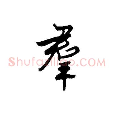 群