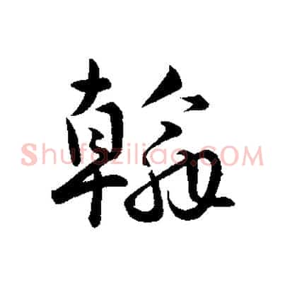 翰