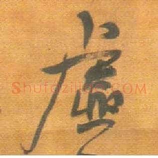 虚