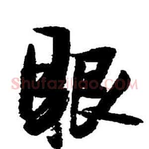 眼