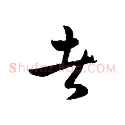 者