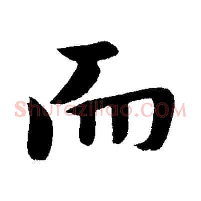 而