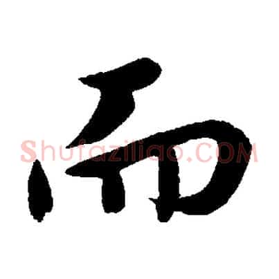 而