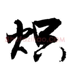 熾