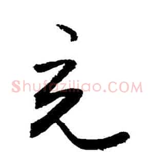 充