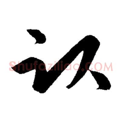 臥
