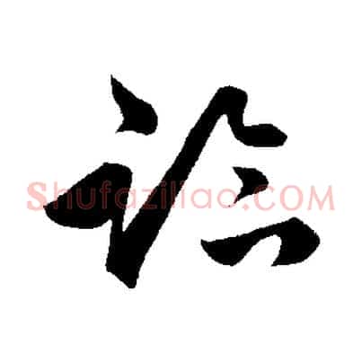 臨