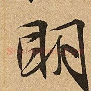 明