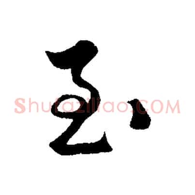 至