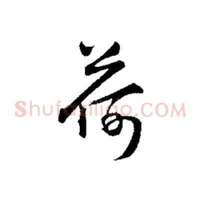 荷