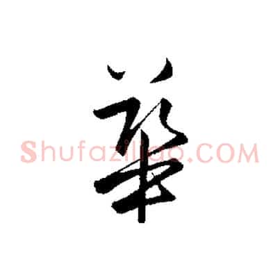 華