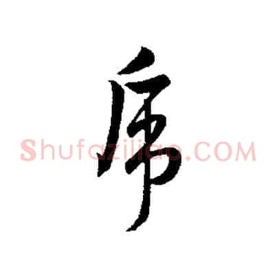 虎
