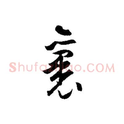 裏