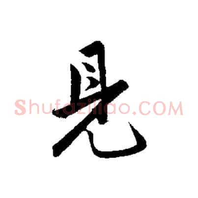 見