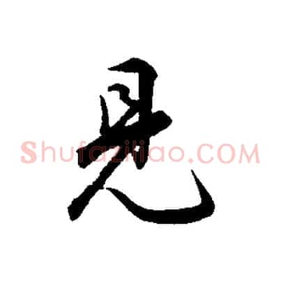 見